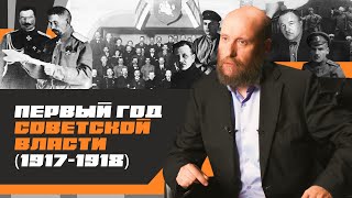 видео: 1.5 Первый год Советской власти (1917–1918) картинка: 1.5 Первый год Советской власти (1917–1918)