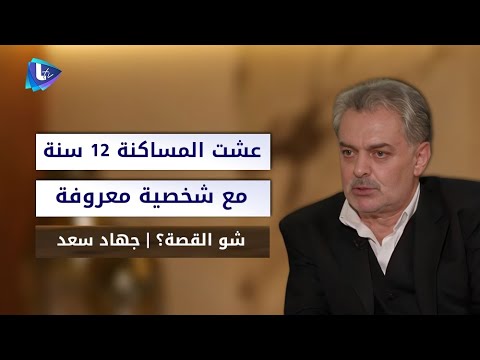 جهاد سعد عشت المساكنة مع شخصية معروفة ١٢ سنة وهيدا احلى شي فيها وما بقدر إمنع بنتي من هي التجربة