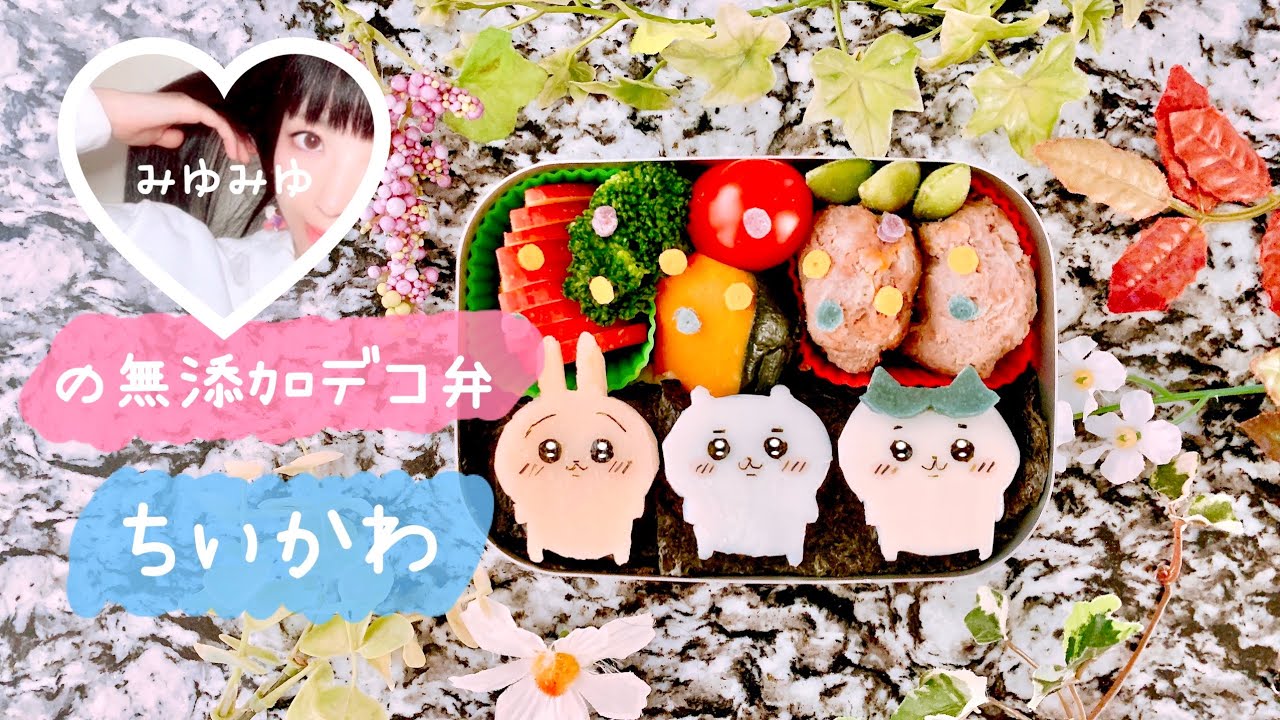 ちいかわ 材料 作り方は概要欄で みゆみゆの無添加デコ弁 ココロもカラダもhappyに Youtube ちいかわ 材料 作り方は概要欄で みゆみゆの無添加デコ弁 ココロもカラダもhappyに Youtube