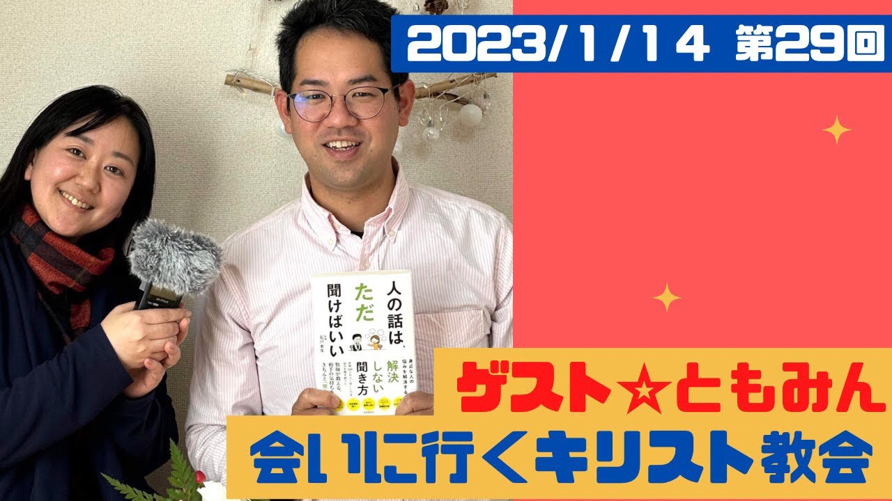 第29回 ゲスト☆ともみん 会いに行くキリスト協会 2023/1/14