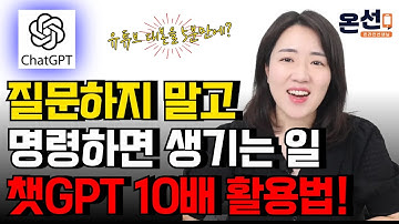 아직도 챗GPT에게 질문하세요? 단 한 줄의 