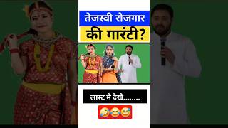 Stashming employment guarantee /🤔🤔// #tejashwiyadav #biharnews #laluyadav #politicalnews #ytshorts
