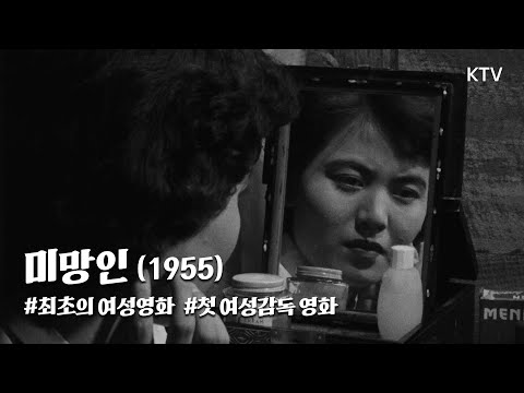 <strong>미망인</strong>(1955) / The Widow (Mimang-in)