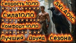 видео: Друид на Воронах - 100 Яма за 3 минуты, oneshot боссов, максимальная скорость. 10 сезон Diablo 4 картинка: Друид на Воронах - 100 Яма за 3 минуты, oneshot боссов, максимальная скорость. 10 сезон Diablo 4