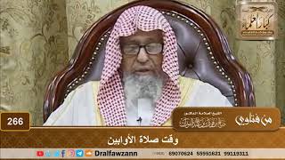 وقت صلاة الأوابين - الشيخ صالح الفوزان