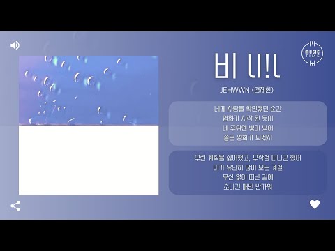 Jehwwn (경제환) - 비 lI!l [가사]
