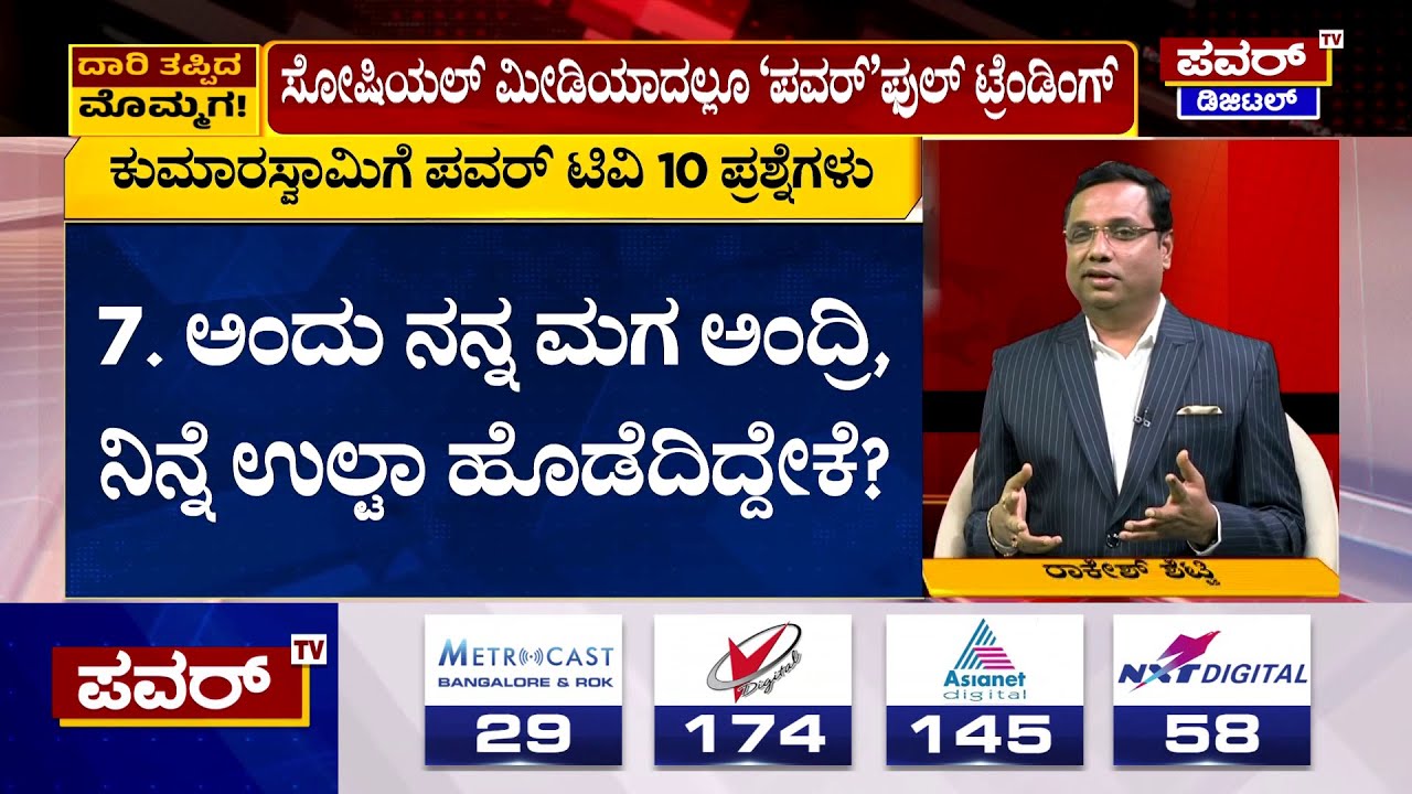Prajwal Revanna Pen Drive Case : HD ಕುಮಾರಸ್ವಾಮಿಗೆ ಪವರ್ ಟಿವಿ 10 ಪ್ರಶ್ನೆಗಳು | Rakesh Shetty | Power TV