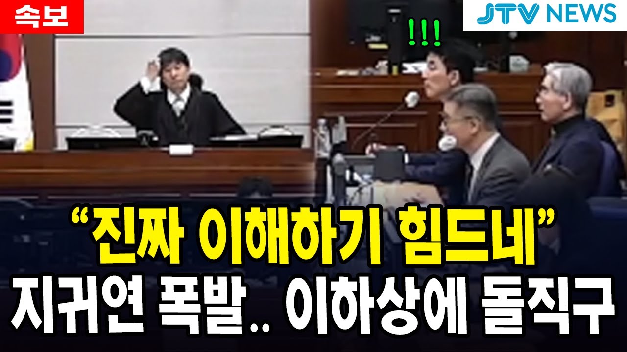 "진짜 이해하기 힘드네" 지귀연 폭발.. 이하상에 돌직구