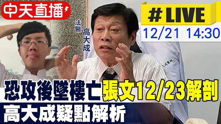 【中天直播 #LIVE】"恐攻後墜樓亡"張文12/23解剖 高大成疑點解析 20251221 @中天新聞CtiNews