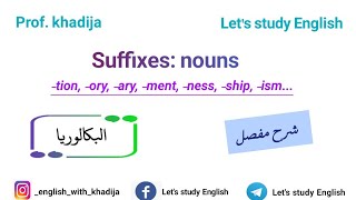 درس الثانية بكالوريا بعنوان Suffixes: nouns