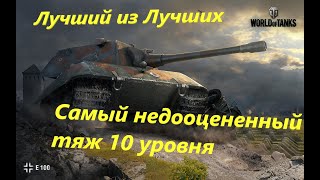 World of Tanks:Гайд по тяжелому танку E-100