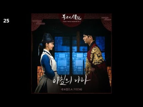 라포엠 LA POEM 아침의 나라 폭군의 셰프 OST Part 5