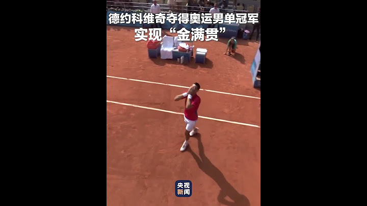 五征奥运，37岁的德约科维奇终圆金牌梦，实现“金满贯”成就。赛后他伏地痛哭令人动容。致敬老将！#巴黎奥运会
