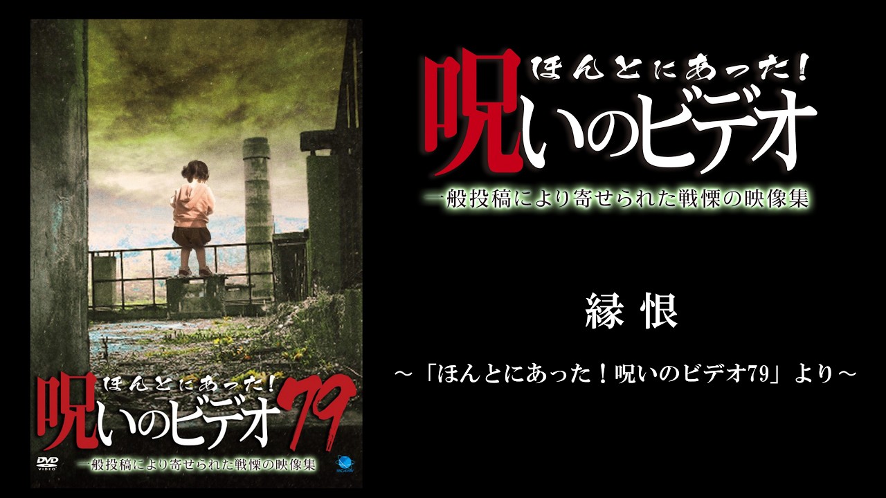 ほん呪公式】「縁恨」～「ほんとにあった！呪いのビデオ79」より