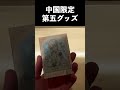 【第五人格】中国限定の第五グッズ開封〜カード編〜【IdentityⅤ】#shorts