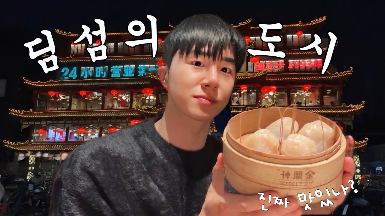 베이징 한국인 필수 코스 24시간 딤섬.