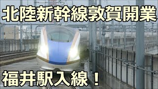かがやき507号 敦賀行き W7系W20編成 北陸新幹線 福井駅