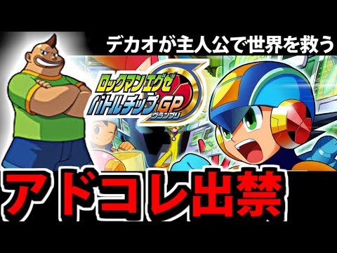 【ロックマンエグゼ】デカオが主人公でアドコレ出禁のエグゼで遊ぶ生放送【バトルチップGP】