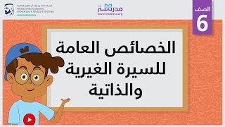 الخصائص العامة للسيرة الغيرية والذاتية | الصف السادس