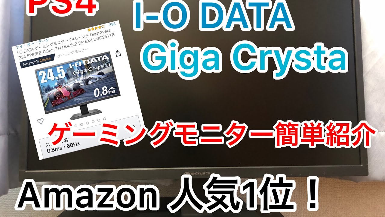 PS4に最適！ゲーミングモニター I-O DATA GigaCrysta EX-LDGC251TB 簡潔にレビュー これ買っとけば間違いなし！