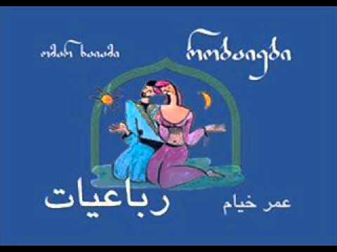 ომარ ხაიამი რობაიები / Omar Khaiami Robaiebi