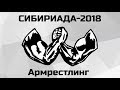 Сибириада-2018, армрестлинг