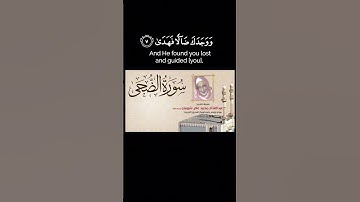 القرآن الكريم 93 سورة الضحى  | الشيخ عبدالفتاح محمد شومان ( رحمه الله )