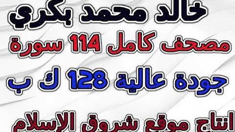 مصحف  خالد محمد بكري   سورة  081  التكوير