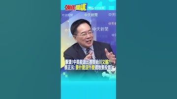 擊潰!中美能源比賽開始"川又輸?!" 蔡正元:"要什麼沒什麼"還敢要投資?@頭條開講HeadlinesTalk  20250923 #shorts