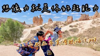 想像力就是你的超能力 二刷土耳其會膩嗎？pt.8 土耳其 卡帕多奇亞 烏奇沙城堡 鴿子谷 三姐妹石  跟著芒果鳳梨玩土耳其
