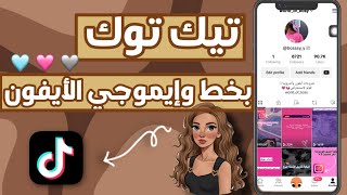 تيك توك بخط وإيموجي الأيفون للأندرويد??