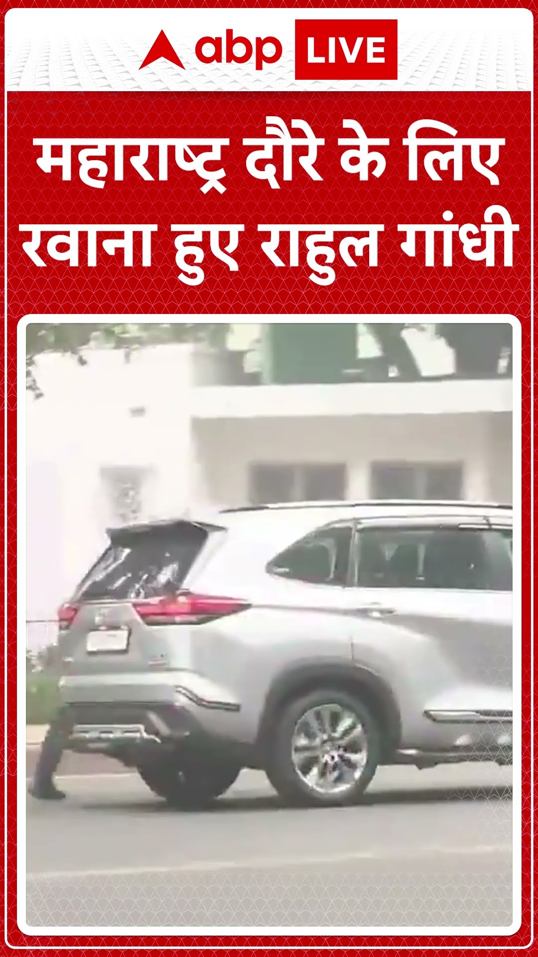 Rahul Gandhi Visit Maharashtra: महाराष्ट्र दौरे के लिए रवाना हुए Rahul Gandhi | ABP LIVE | SHORTS