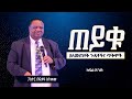 ßìôßêÁßë ßê ßëáßììßëâßï ßèáßëÁßêÿßïì Pastor Befikadu Atmew ßîáßï ßëüßìª ßï ßêêßêÿßîáßï ßëà ßîëßï ßëÂßë ßêàßèô ßîÑßëàßê ßë 08 31 2024 ßìôßêÁßë ßê ßëáßììßëâßï ßèáßëÁßêÿßïì Pastor Befikadu Atmew ßîáßï ßëüßìª ßï ßêêßêÿßîáßï ßëà ßîëßï ßëÂßë ßêàßèô ßîÑßëàßê ßë 08 31 2024