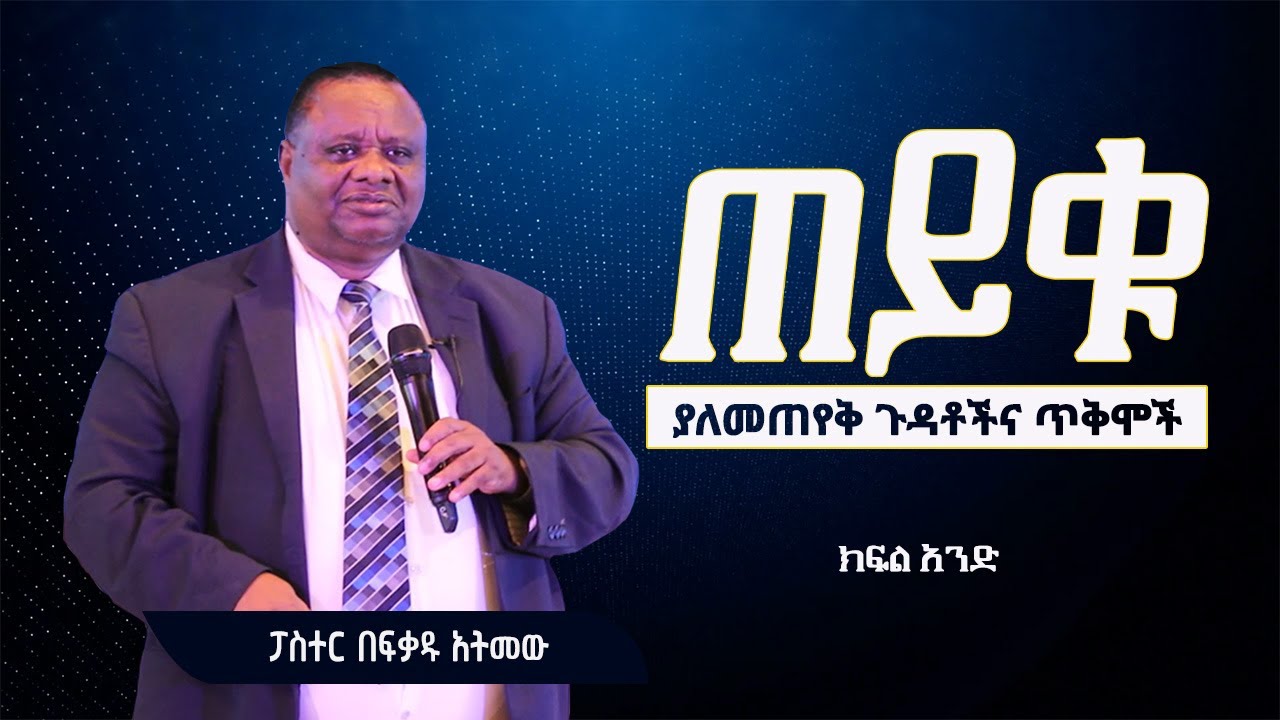 ፓስተር በፍቃዱ አትመው | Pastor Befikadu Atmew | ጠይቁ፦ ያለመጠየቅ ጉዳቶችህና ጥቅሞች | 08/31/2024