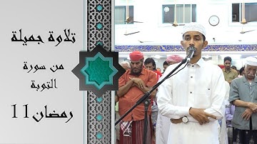 صلاة التراويح للقارئ | عمرو طارق |  11 رمضان 1442ه