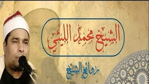 الشيخ محمد الليثي سورة المائدة طنطا يوم يجمع الله الرسل