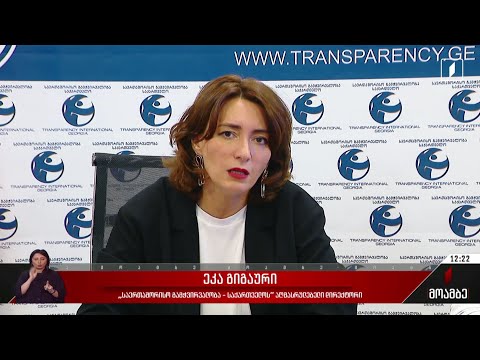 „საერთაშორისო გამჭვირვალობის“ კვლევა