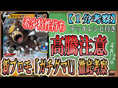【１分考察】新プロモ「ガチグマV」にあの有能特性が！！今後さらに高騰する可能性あり！今すぐジムバトルへ急げ！！【ポケカ】