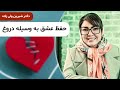 دکتر شیرین دروغ و پنهان کاری در رابطه به نام عشق 