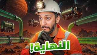 التنقيب عن النفط في الفضاء | النهاية الصادمة !!