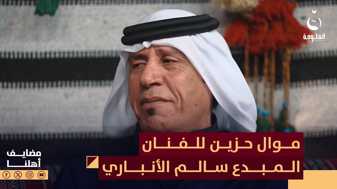 موال حزين للفنان المبدع سالم الأنباري | #مضايف_أهلنا