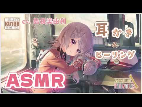 【ASMR】『ASMR of Rail Works なこ』シリコンブラシの耳かきで穏やかな時間【CV.島袋美由利】