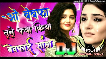 O Bewafa Tune Kya Kiya Dj Remix✅Bewafai Dj Song💕Mujhe Maar Diya Ya Chod Diya| Dj Gopal Raj