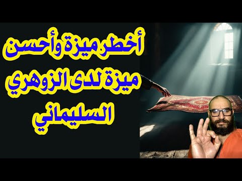 أخطر ميزة وأحسن ميزة لدى الزوهري السليماني