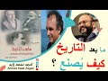 مابعد التاريخ .... الخيال التاريخي مع شريف يونس و احمد سعد زايد