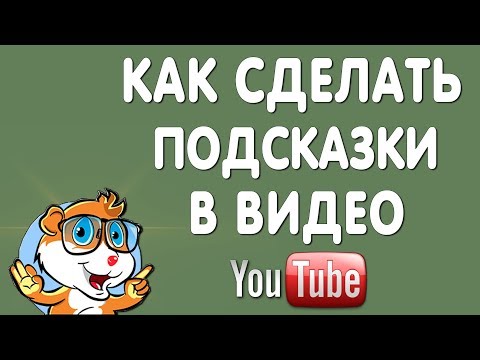 Как Добавить Подсказки в Видео на Ютубе в 2019