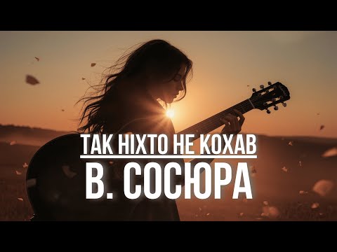 В Сосюра Так ніхто не кохав Новий Хіт Український Рок