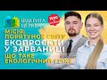 Місія: порятунок світу. Екопроєкти у Зарваниці #ВідкритаЦерква #40, 02.11.2023