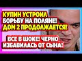 Купин устроил борьбу на поляне! Дом 2 Новости и Слухи (18.01.2021).