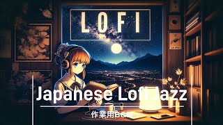 【作業用BGM 1h】japanese  LOFI  jazz